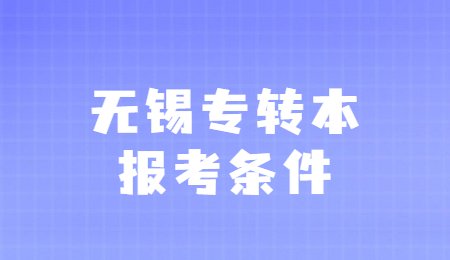 无锡专转本报考条件