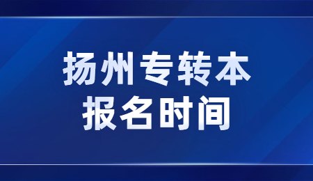 扬州专转本报名时间