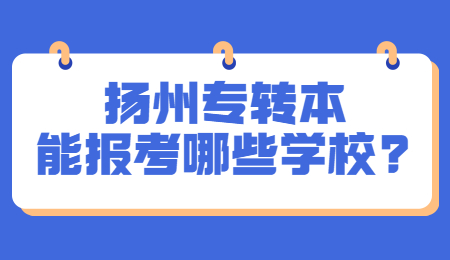 扬州专转本能报考哪些学校?