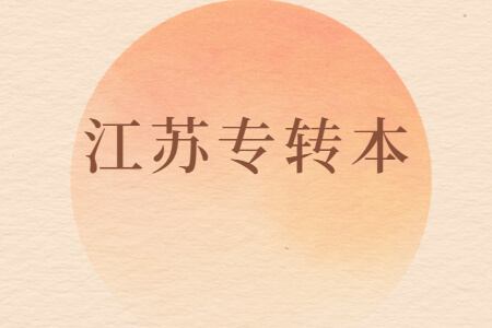 江苏专转本