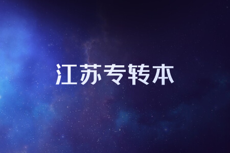 江苏专转本
