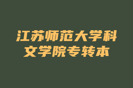 江苏师范大学科文学院专转本