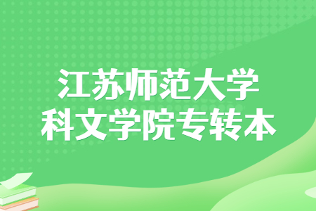 江苏师范大学科文学院专转本