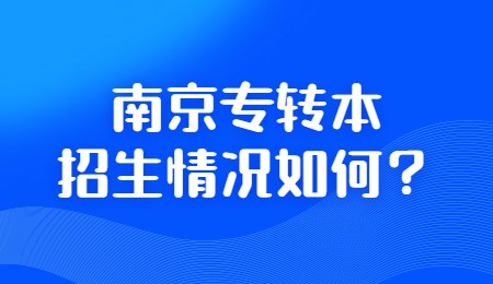 南京专转本招生情况如何？