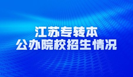 江苏专转本公办院校招生情况