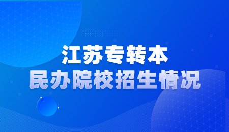 江苏专转本民办院校招生情况