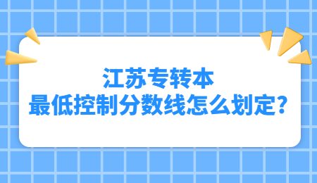 江苏专转本最低控制分数线怎么划定?