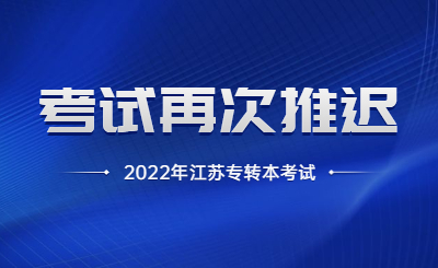官宣：2022年江苏专转本考试再次推迟！