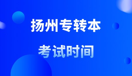 扬州专转本考试时间