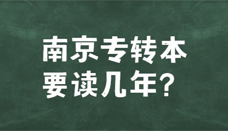 南京专转本要读几年？