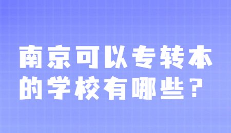 南京可以专转本的学校有哪些？