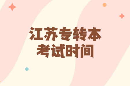 江苏专转本考试时间