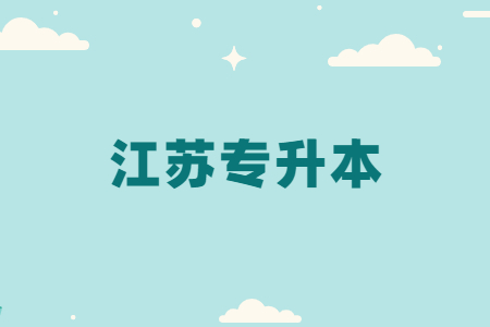 江苏专升本