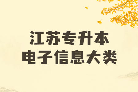 江苏专升本电子信息大类