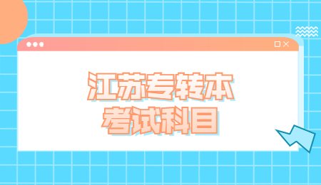 江苏专转本考试科目