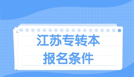 江苏专转本报名条件