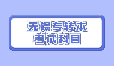 无锡专转本考试科目