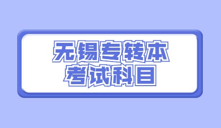 无锡专转本考试科目