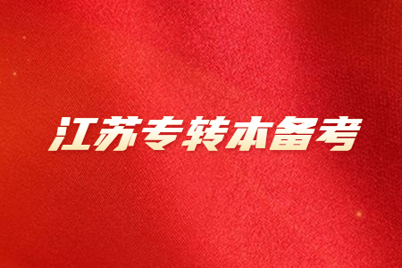 江苏专转本备考