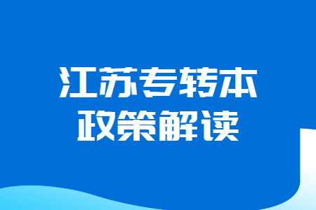 江苏专转本政策解读