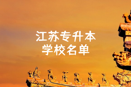 江苏专升本学校名单