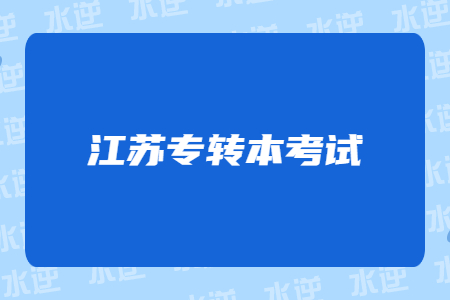 江苏专转本考试