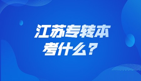 江苏专转本考什么？