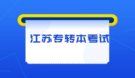 江苏专转本考试