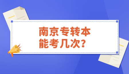南京专转本能考几次？