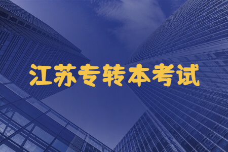 江苏专转本考试