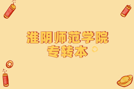 淮阴师范学院专转本