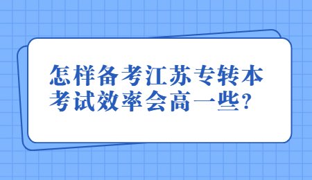 怎样备考江苏专转本考试效率会高一些？