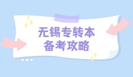 无锡专转本备考攻略