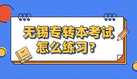 无锡专转本考试怎么练习？