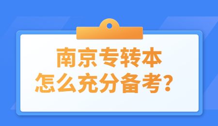 南京专转本怎么充分备考？