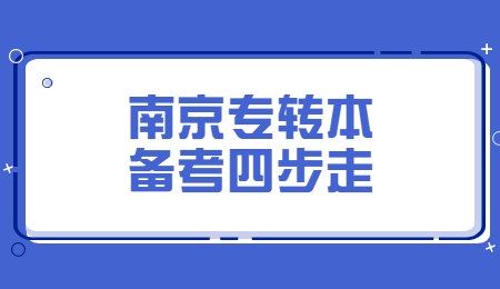 南京专转本备考四步走