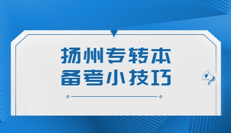 扬州专转本备考小技巧
