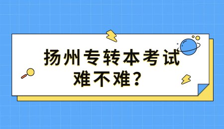 扬州专转本考试难不难？