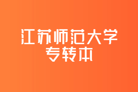 江苏师范大学专转本