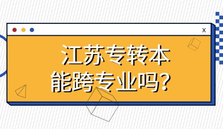 江苏专转本能跨专业吗？