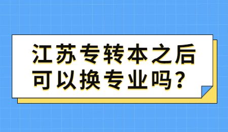 江苏专转本之后可以换专业吗？