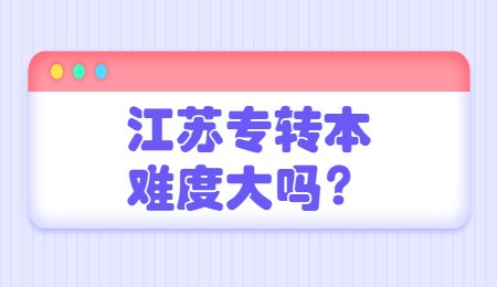 江苏专转本难度大吗？