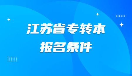 江苏省专转本报名条件