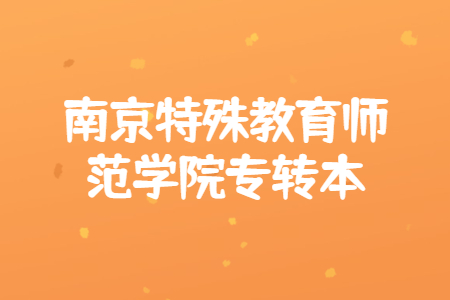 南京特殊教育师范学院专转本