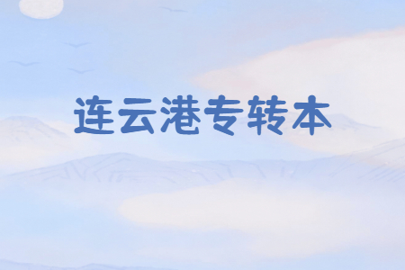 连云港专转本