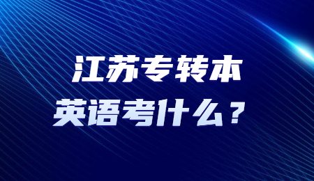 江苏专转本英语考什么？