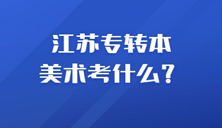 江苏专转本美术考什么？