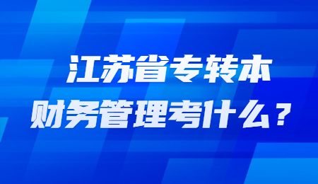 江苏省专转本财务管理考什么？