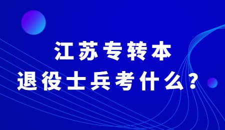 江苏专转本退役士兵考什么？