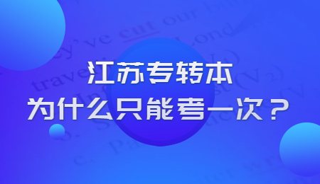 江苏专转本为什么只能考一次？